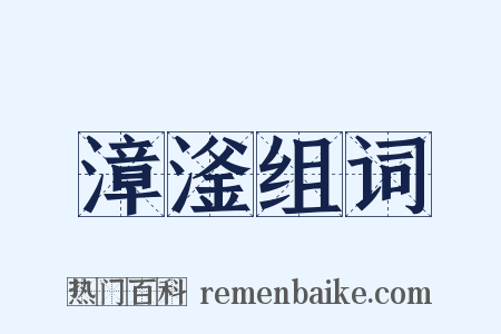 漳滏组词是什么意思的图片
